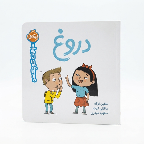 تصویر کتاب سوالات کوچک من: دروغ (انتشارات پرتقال) (12+ سال)، کتاب کودک و خردسال از برند انتشارات پرتقال
