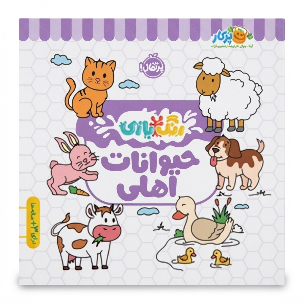 کتاب رنگ‌بازی: حیوانات (انتشارات پرتقال) (3+ سال)
