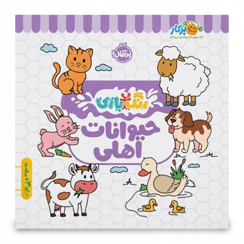 کتاب رنگبازی: حیوانات (انتشارات پرتقال) (3+ سال)