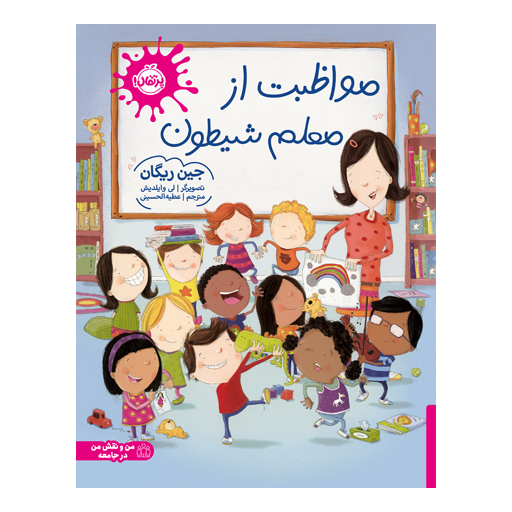 تصویر کتاب مواظبت از معلم شیطون، کتاب کودک و خردسال از برند انتشارات پرتقال