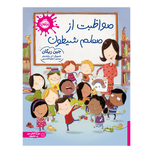 تصویر کتاب مواظبت از معلم شیطون، کتاب کودک و خردسال از برند انتشارات پرتقال