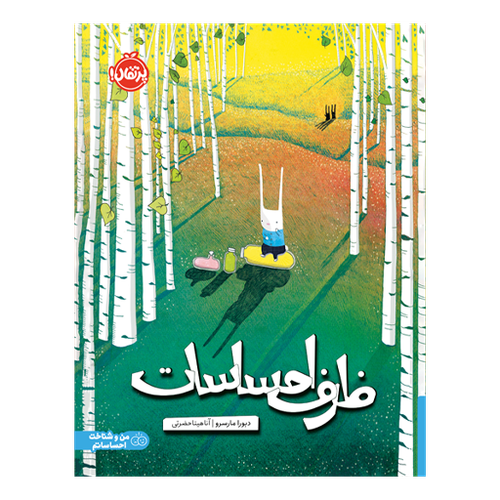 تصویر کتاب ظرف احساسات، کتاب کودک و خردسال از برند انتشارات پرتقال