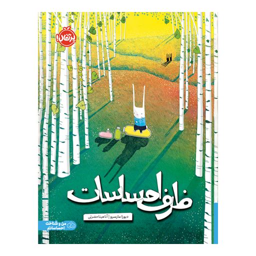 تصویر کتاب ظرف احساسات، کتاب کودک و خردسال از برند انتشارات پرتقال