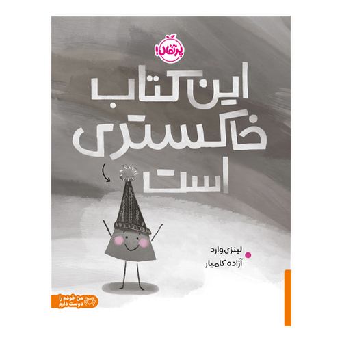 تصویر کتاب این کتاب خاکستری است، کتاب کودک و خردسال از برند انتشارات پرتقال