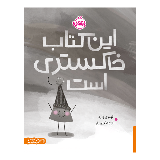 تصویر کتاب این کتاب خاکستری است، کتاب کودک و خردسال از برند انتشارات پرتقال