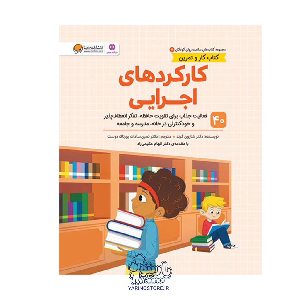 کتاب کارکردهای اجرایی مهرسا (6 تا 12 سال)