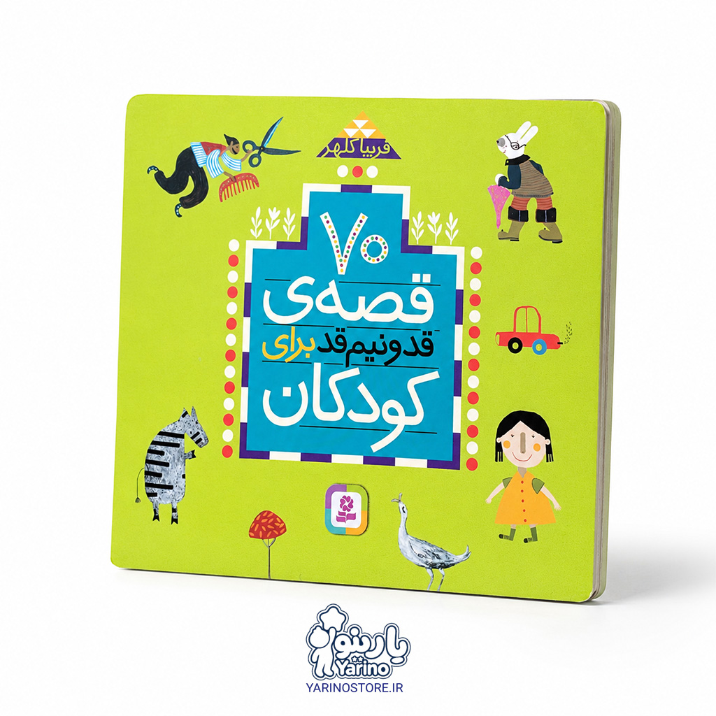 تصویر کتاب ۷۰ قصه قد و نیم‌قد برای کودکان، کتاب کودک و خردسال از برند انتشارات قدیانی