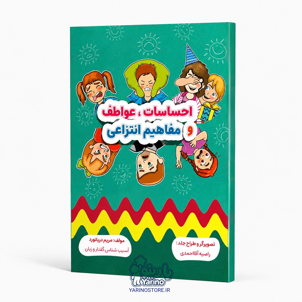 کتاب احساسات عواطف و مفاهیم انتزاعی