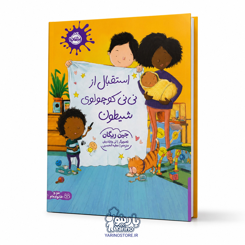 کتاب استقبال از نی‌نی کوچولوی شیطون (3 تا 7 سال)