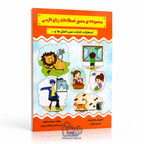 تصویر کتاب مجموعهی مصور اصطلاحات زبان فارسی، گفتاردرمانی از برند دریانورد
