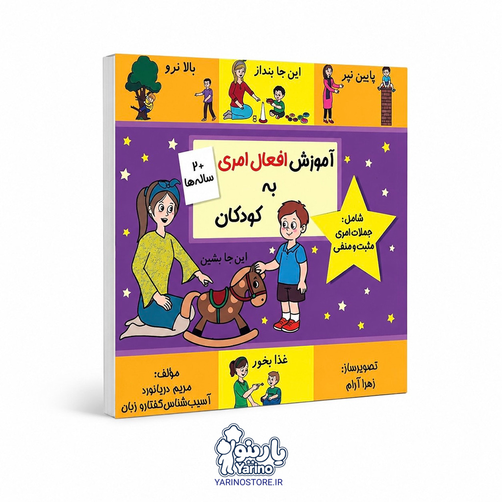 تصویر کتاب آموزش افعال امری به کودکان، گفتاردرمانی از برند دریانورد