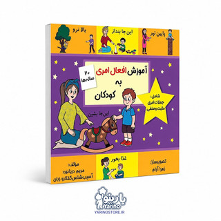 تصویر کتاب آموزش افعال امری به کودکان، گفتاردرمانی از برند دریانورد