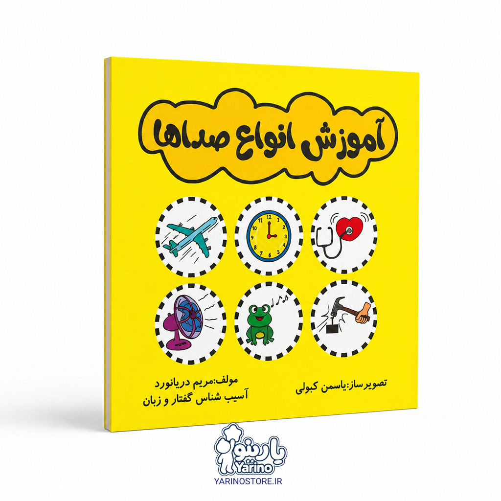 تصویر کتاب آموزش انواع صداها، گفتاردرمانی از برند دریانورد