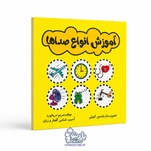 تصویر کتاب آموزش انواع صداها، گفتاردرمانی از برند دریانورد
