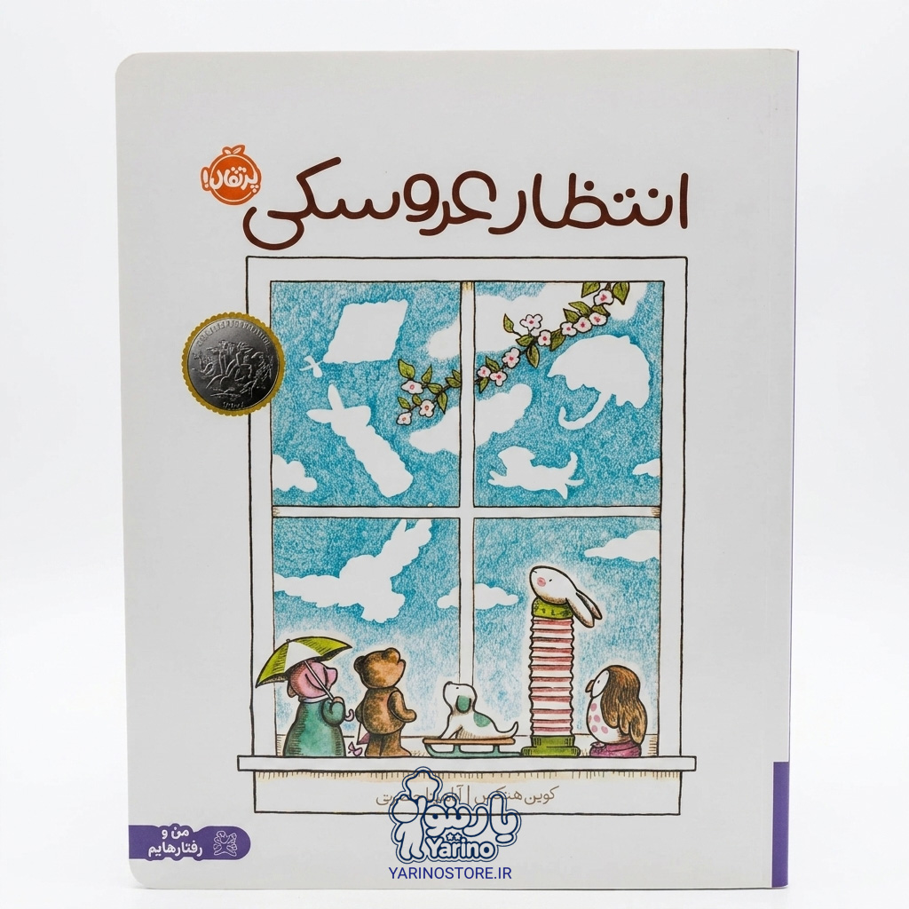 تصویر کتاب انتظار عروسکی، کتاب کودک و خردسال از برند انتشارات پرتقال