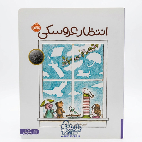 تصویر کتاب انتظار عروسکی، کتاب کودک و خردسال از برند انتشارات پرتقال