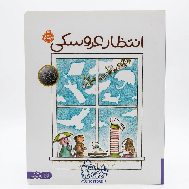 تصویر کتاب انتظار عروسکی، کتاب کودک و خردسال از برند انتشارات پرتقال