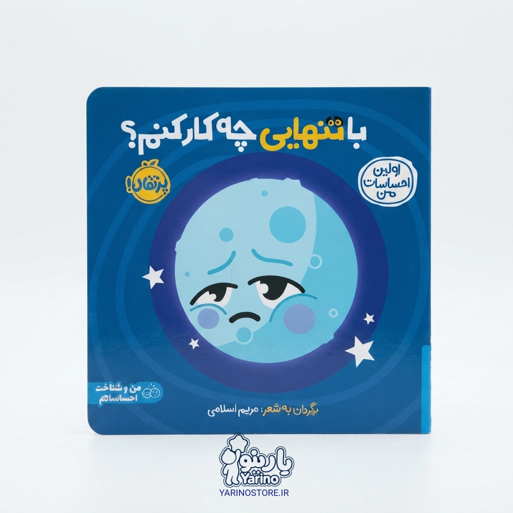 تصویر کتاب اولین احساسات من: با تنهایی چه کار کنم (انتشارات پرتقال) (3 تا 7 سال)، کتاب کودک و خردسال از برند انتشارات پرتقال