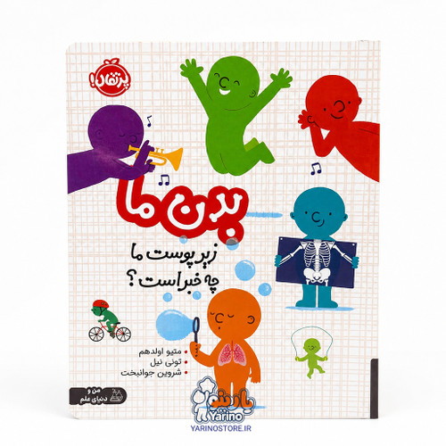 تصویر کتاب بدن ما: زیر پوست ما چه خبر است؟، کتاب کودک و خردسال از برند انتشارات پرتقال