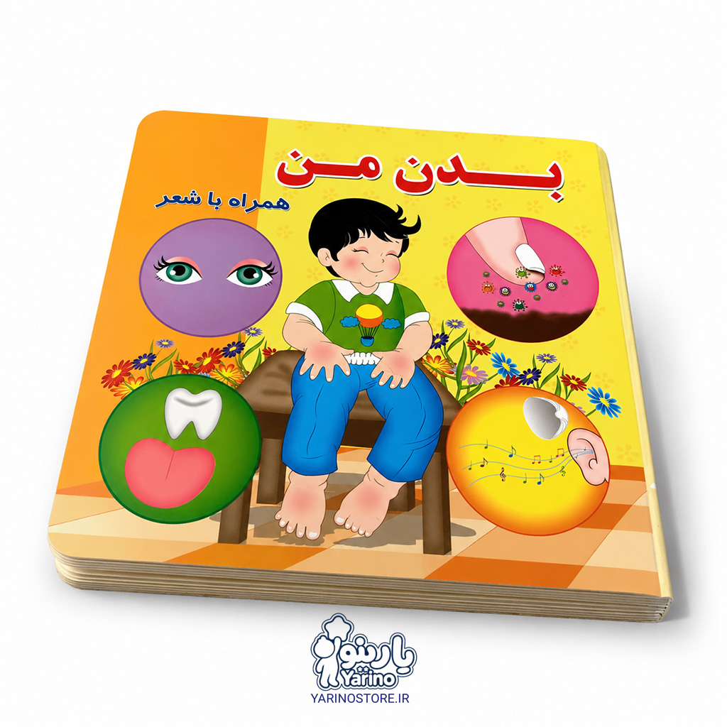 تصویر کتاب بدن من، کتاب کودک و خردسال از برند انتشارات آریا نوین