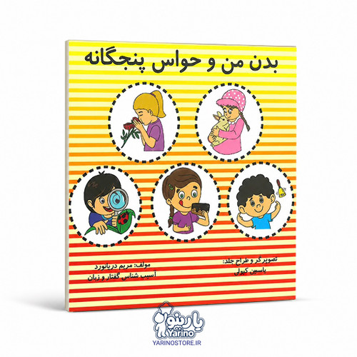 تصویر کتاب بدن من و حواس پنجگانه، گفتاردرمانی از برند دریانورد