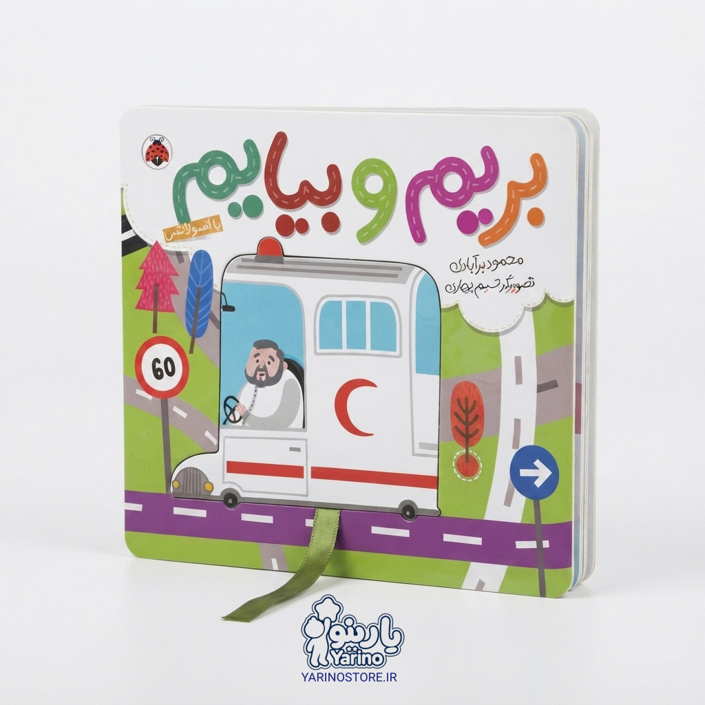 تصویر کتاب بریم و بیایم با آمبولانس (شهر قلم) (5 تا 9 سال)، کتاب کودک و خردسال از برند انتشارات شهر قلم