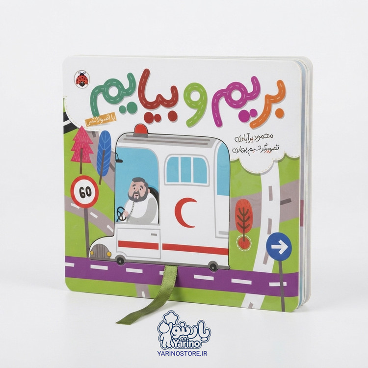 تصویر کتاب بریم و بیایم با آمبولانس (شهر قلم) (5 تا 9 سال)، کتاب کودک و خردسال از برند انتشارات شهر قلم