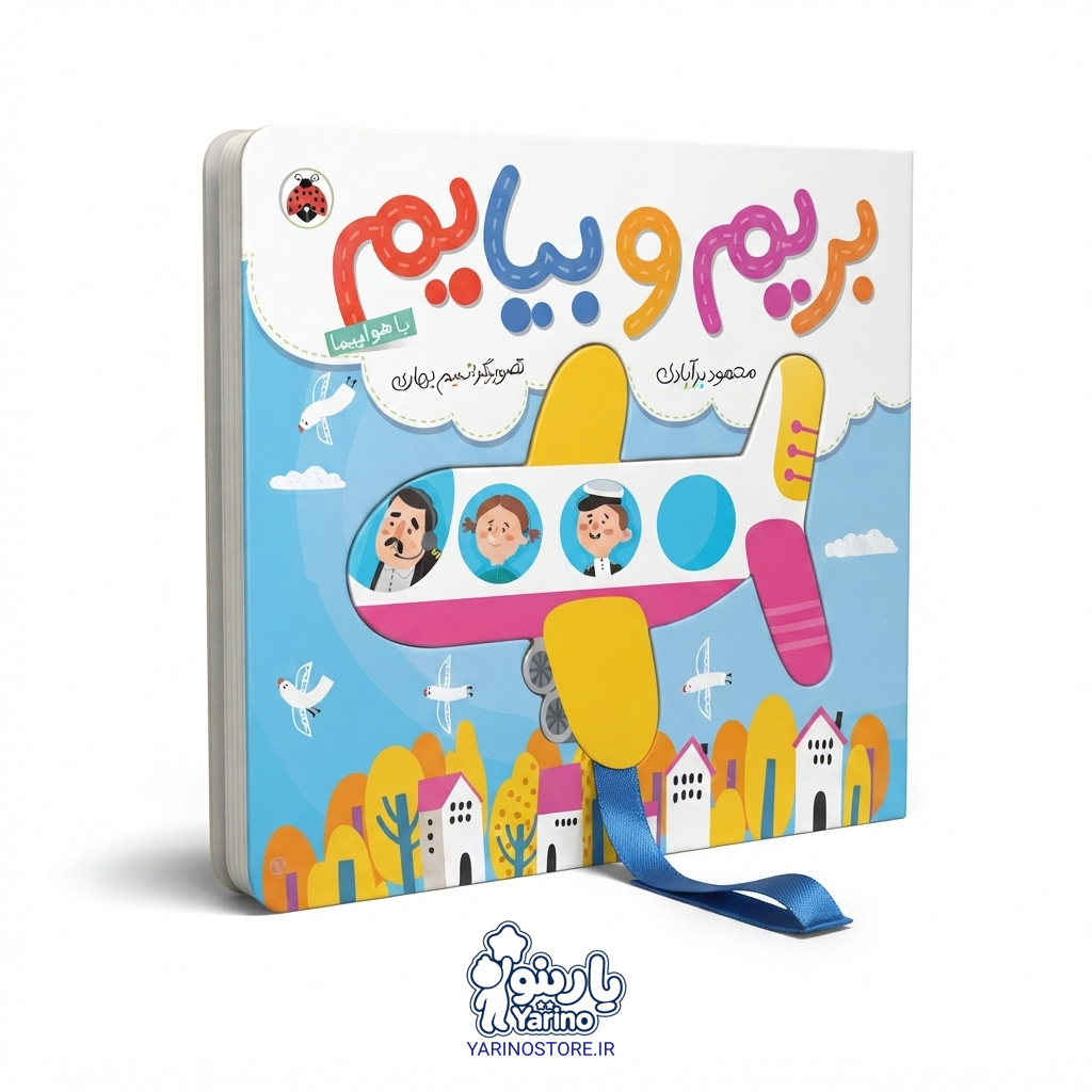 تصویر کتاب بریم و بیایم با هواپیما (شهر قلم) (5 تا 9 سال)، کتاب کودک و خردسال از برند انتشارات شهر قلم