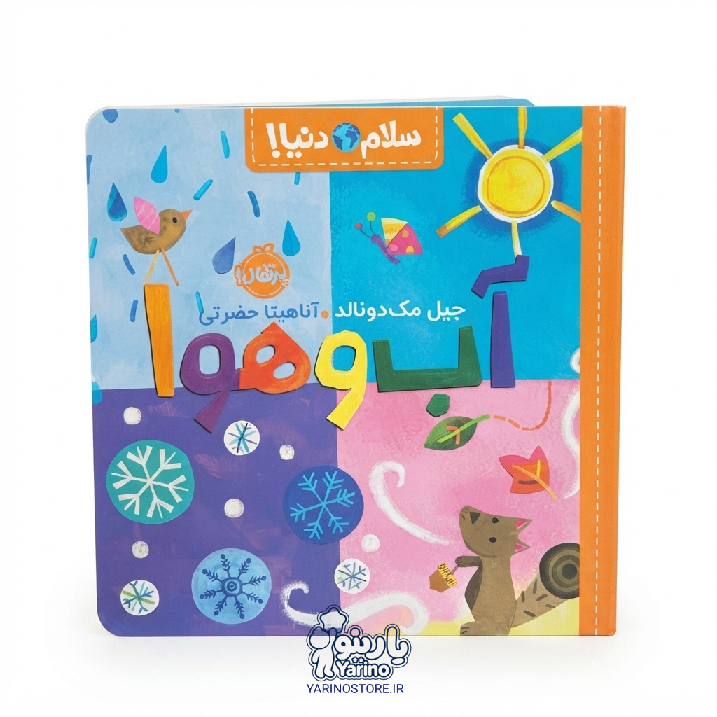 تصویر کتاب سلام دنیا! : آب‌وهوا (انتشارات پرتقال) (3 تا 7سال)، کتاب کودک و خردسال از برند انتشارات پرتقال
