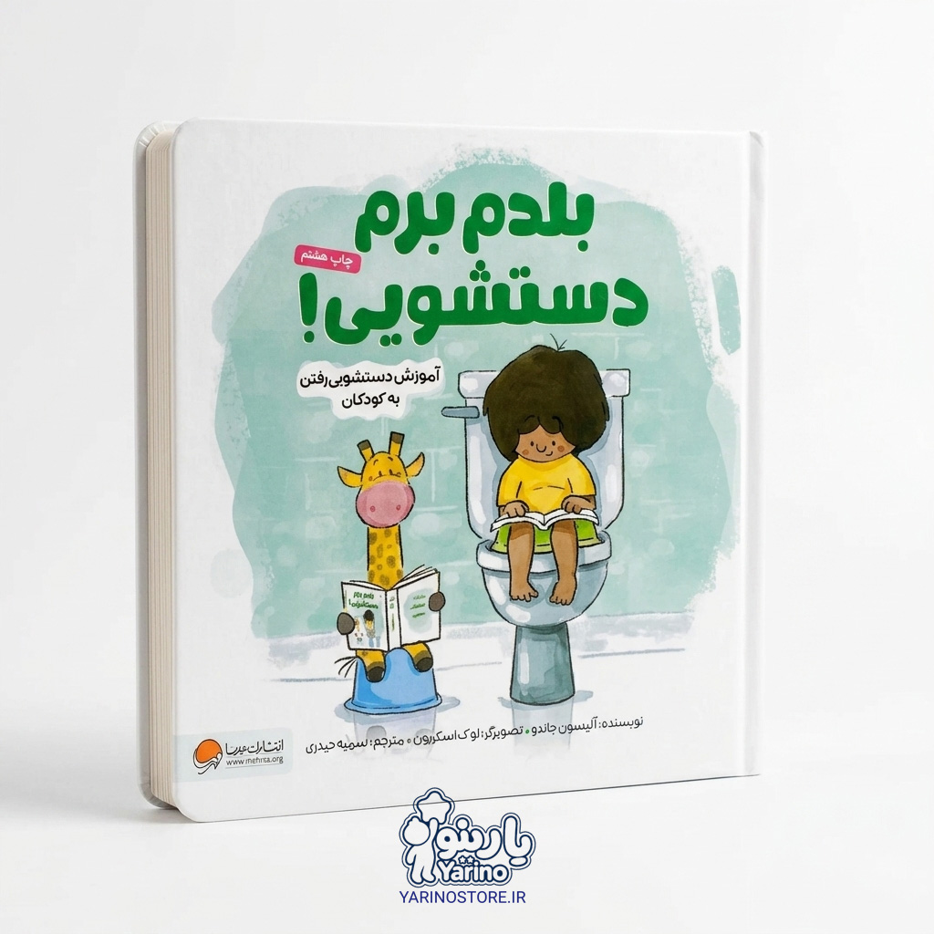 تصویر کتاب بلدم برم دستشویی، کتاب کودک و خردسال از برند مهرسا
