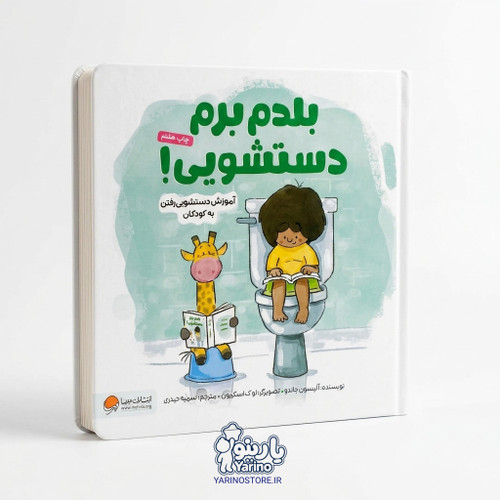 تصویر کتاب بلدم برم دستشویی، کتاب کودک و خردسال از برند مهرسا