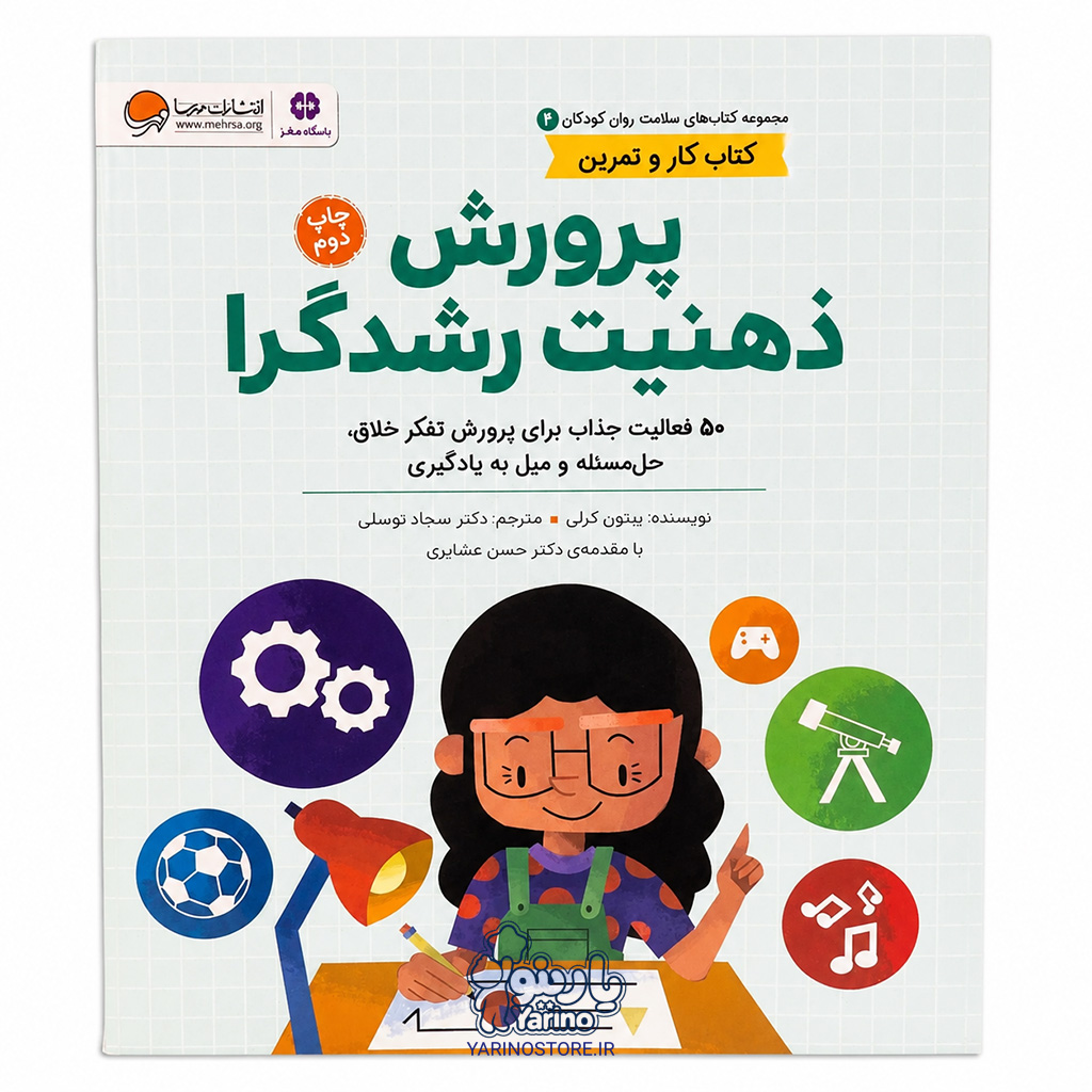 تصویر کتاب پرورش ذهنیت رشدگرا، کتاب کودک و خردسال از برند مهرسا