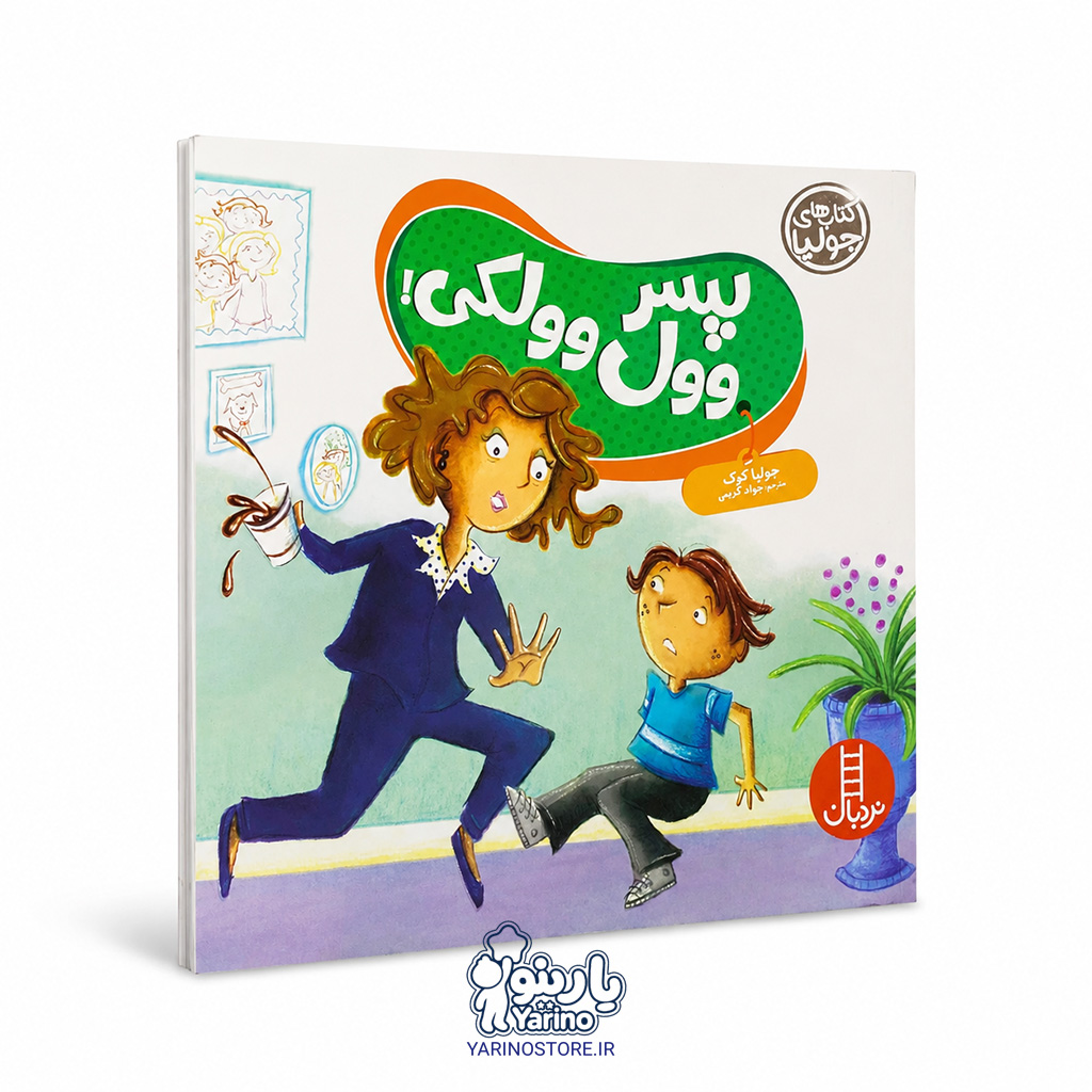 تصویر کتاب پسر وول وولکی