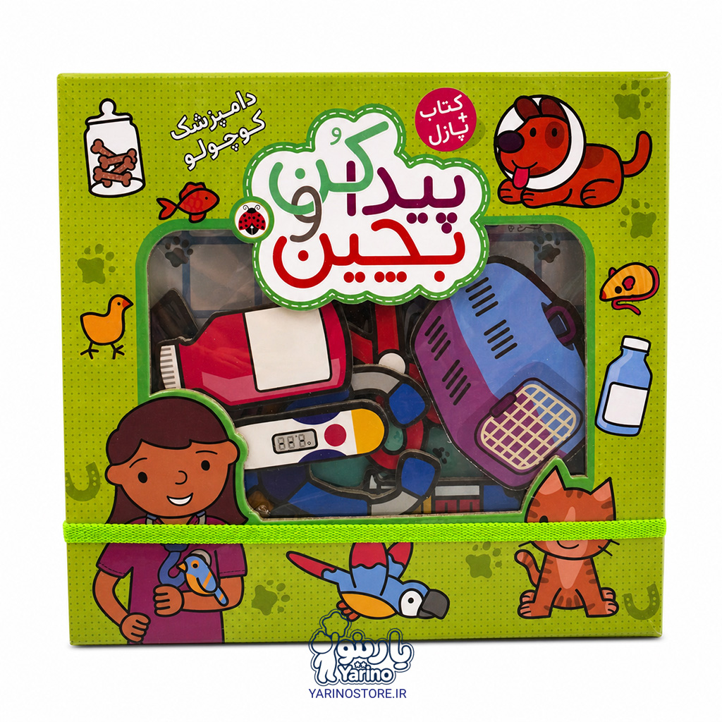 تصویر کتاب پیدا کن و بچین: دامپزشک کوچولو، کتاب کودک و خردسال از برند انتشارات شهر قلم