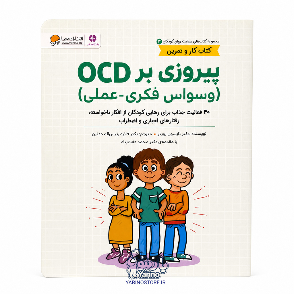 تصویر کتاب پیروزی بر OCD، کتاب کودک و خردسال از برند مهرسا