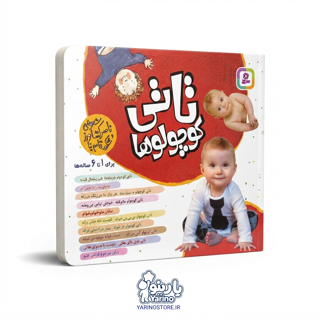 تصویر مجموعه کتاب تاتی کوچولوها (قدیانی) (1 تا 6 سال)، کتاب کودک و خردسال از برند انتشارات قدیانی