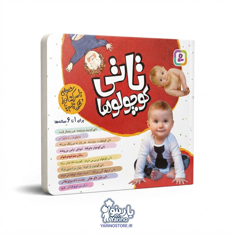 تصویر مجموعه کتاب تاتی کوچولوها (قدیانی) (1 تا 6 سال)، کتاب کودک و خردسال از برند انتشارات قدیانی