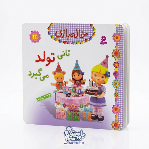 تصویر کتاب خاله بازی جلد ۱۲: تانی تولد میگیرد، کتاب کودک و خردسال از برند انتشارات قدیانی