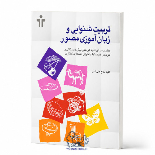 تصویر کتاب تربیت شنوایی و زبان آموزی مصور، گفتاردرمانی از برند آموزش