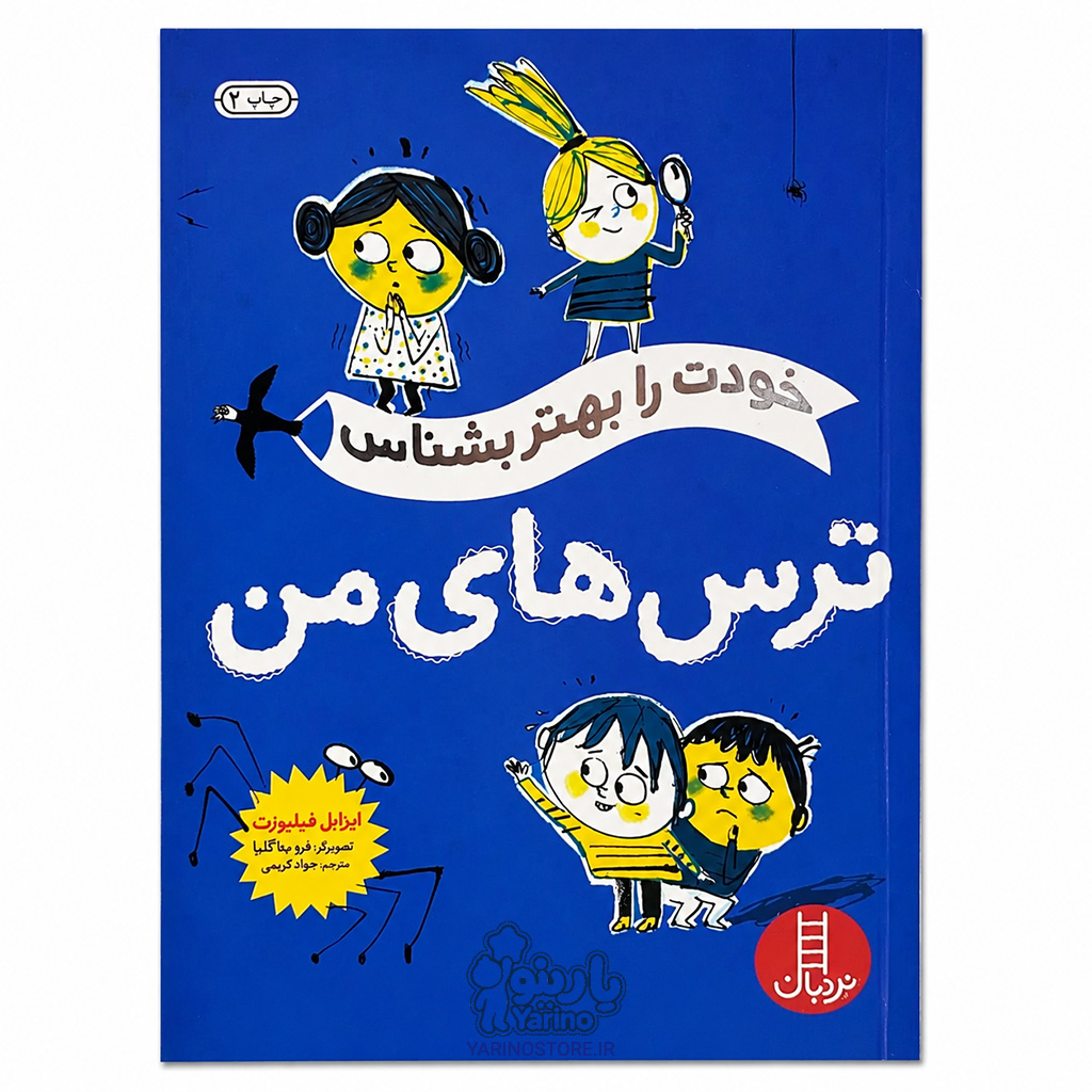 تصویر کتاب ترس های من (خودت را بهتر بشناس) (برچسبی)، کتاب کودک و خردسال از برند نردبان