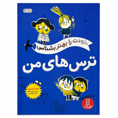 تصویر کتاب ترس های من (خودت را بهتر بشناس) (برچسبی)، کتاب کودک و خردسال از برند نردبان