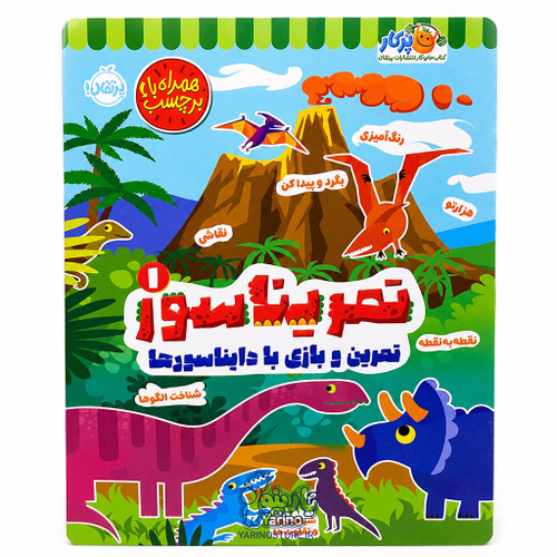 تصویر کتاب تمریناسور 1: تمرین و بازی با دایناسورها! (برچسبی)، کتاب کودک و خردسال از برند انتشارات پرتقال