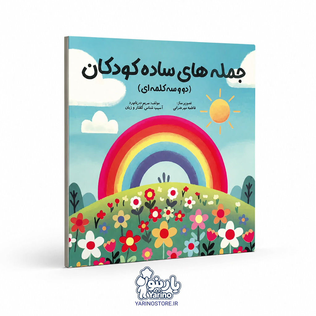 تصویر کتاب جمله های ساده کودکان، گفتاردرمانی از برند دریانورد