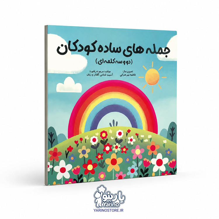 تصویر کتاب جمله های ساده کودکان، گفتاردرمانی از برند دریانورد