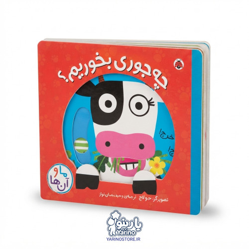 تصویر کتاب ما و آنها: چهجوری بخوریم؟ (شهر قلم) (1 تا 5 سال)، کتاب کودک و خردسال از برند انتشارات شهر قلم