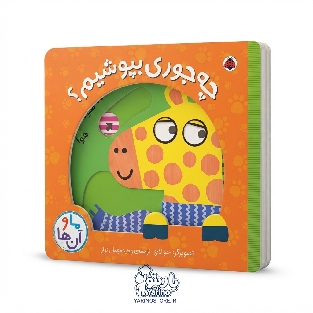 تصویر کتاب ما و آن‌ها: چه‌جوری بپوشیم؟ (شهر قلم) (1 تا 5 سال)، کتاب کودک و خردسال از برند انتشارات شهر قلم