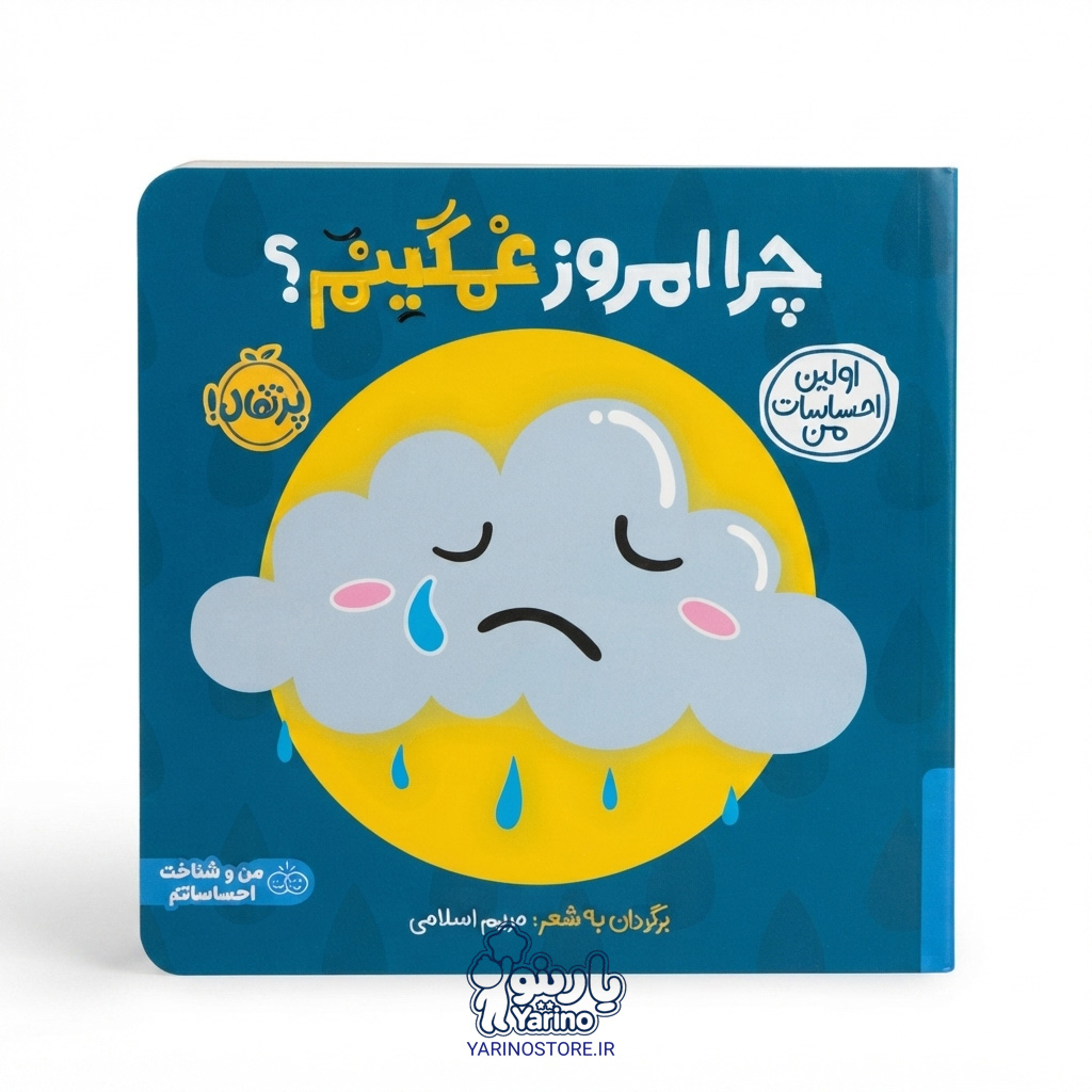 تصویر کتاب اولین احساسات من: چرا امروز غمگینم؟ (انتشارات پرتقال) (3 تا 7 سال)، کتاب کودک و خردسال از برند انتشارات پرتقال