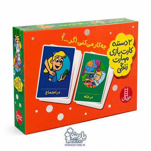 تصویر چه کار می کنی اگر…؟ (دو دسته کارت بازی مهارت زندگی) (4+ سال)، کتاب کودک و خردسال از برند نردبان