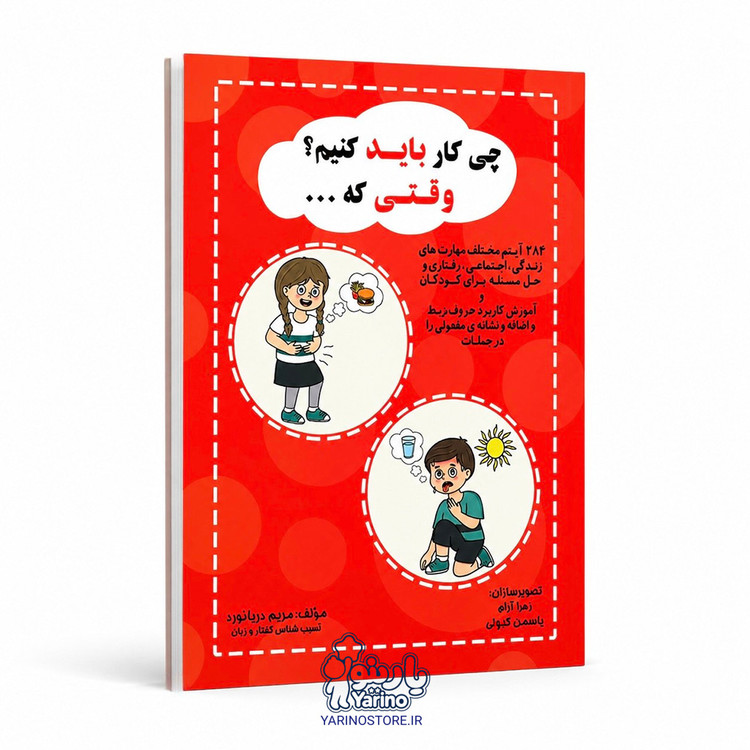تصویر کتاب چی کار باید کنیم؟ وقتی که…، گفتاردرمانی از برند دریانورد