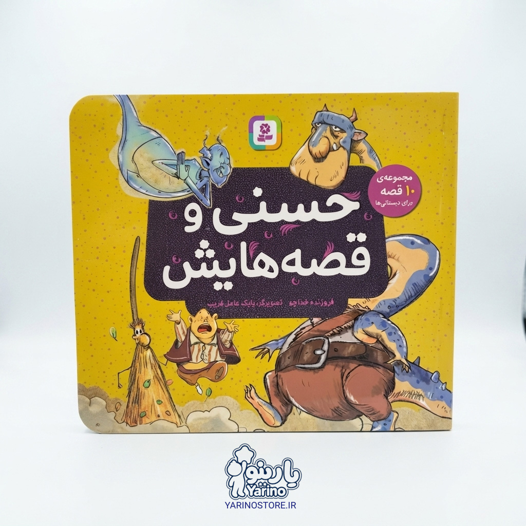 تصویر کتاب حسنی و قصه‌هایش (انتشارات قدیانی) (7+ سال)، کتاب کودک و خردسال از برند انتشارات قدیانی